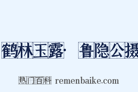 鹤林玉露·鲁隐公摄是什么意思的图片